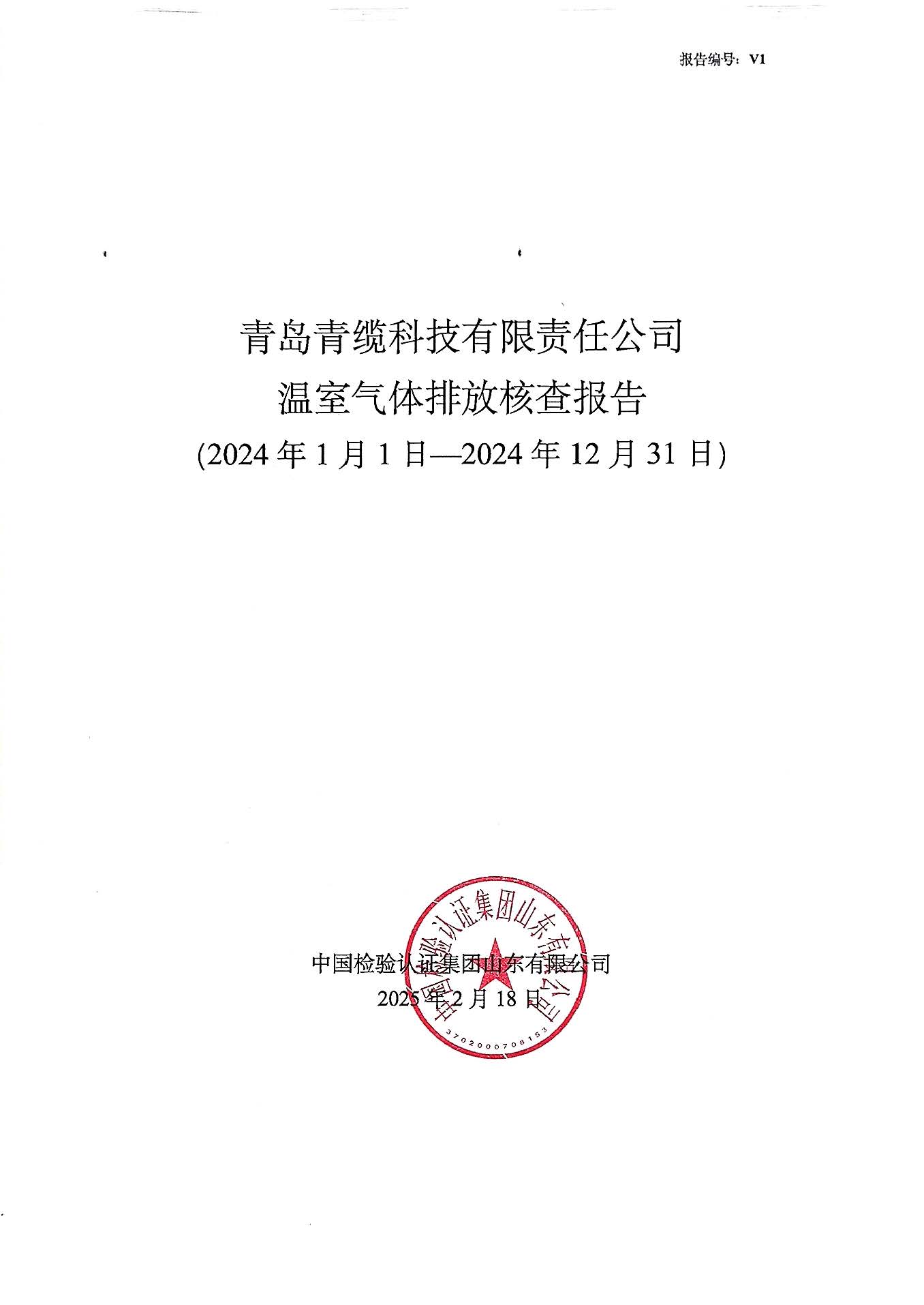 青島青纜科技有限責任（rèn）公司2024年度溫室氣體排放核查報告