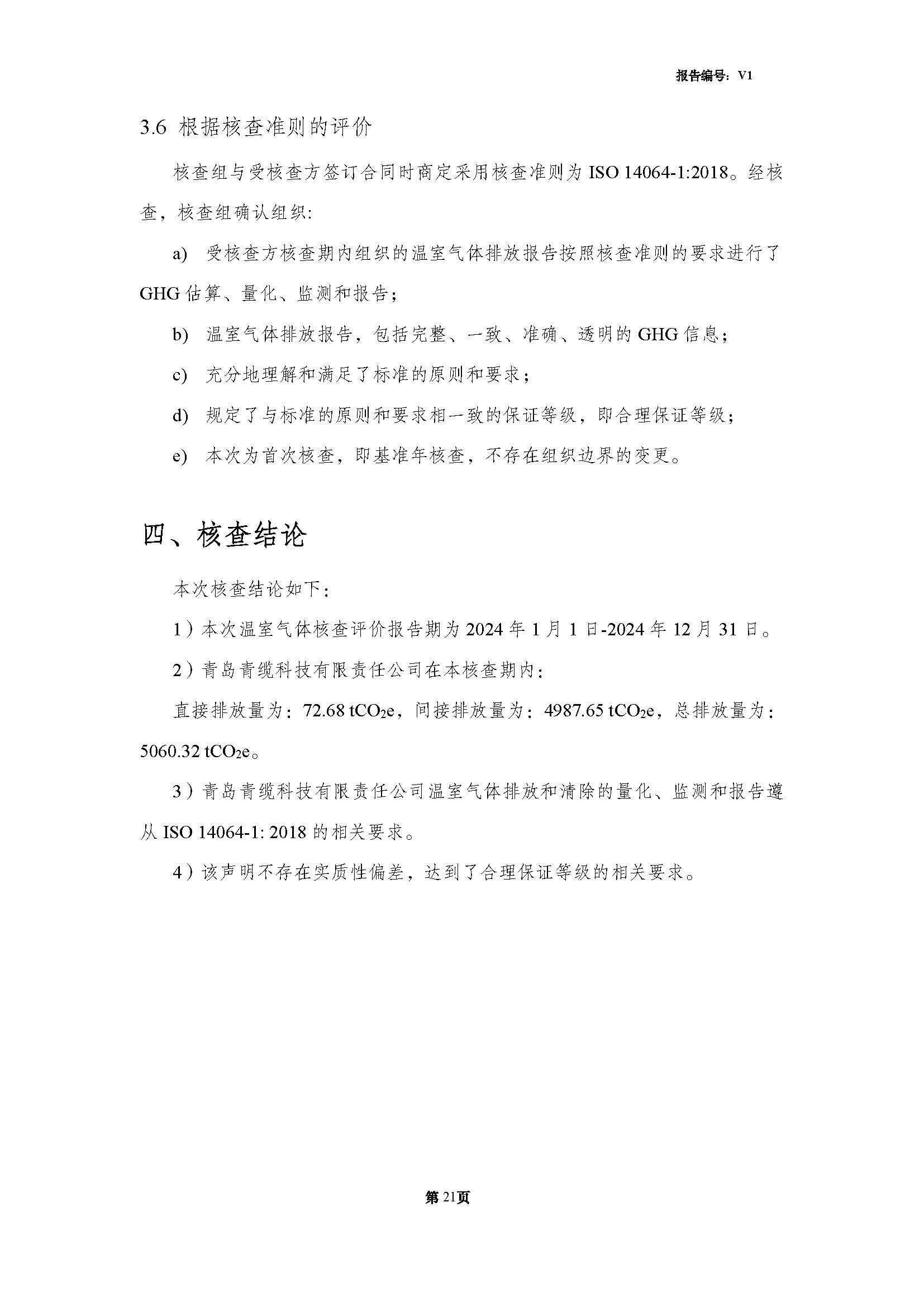 青島青纜科技有（yǒu）限責任公司2024年（nián）度溫室氣體排放核查（chá）報告(圖23)