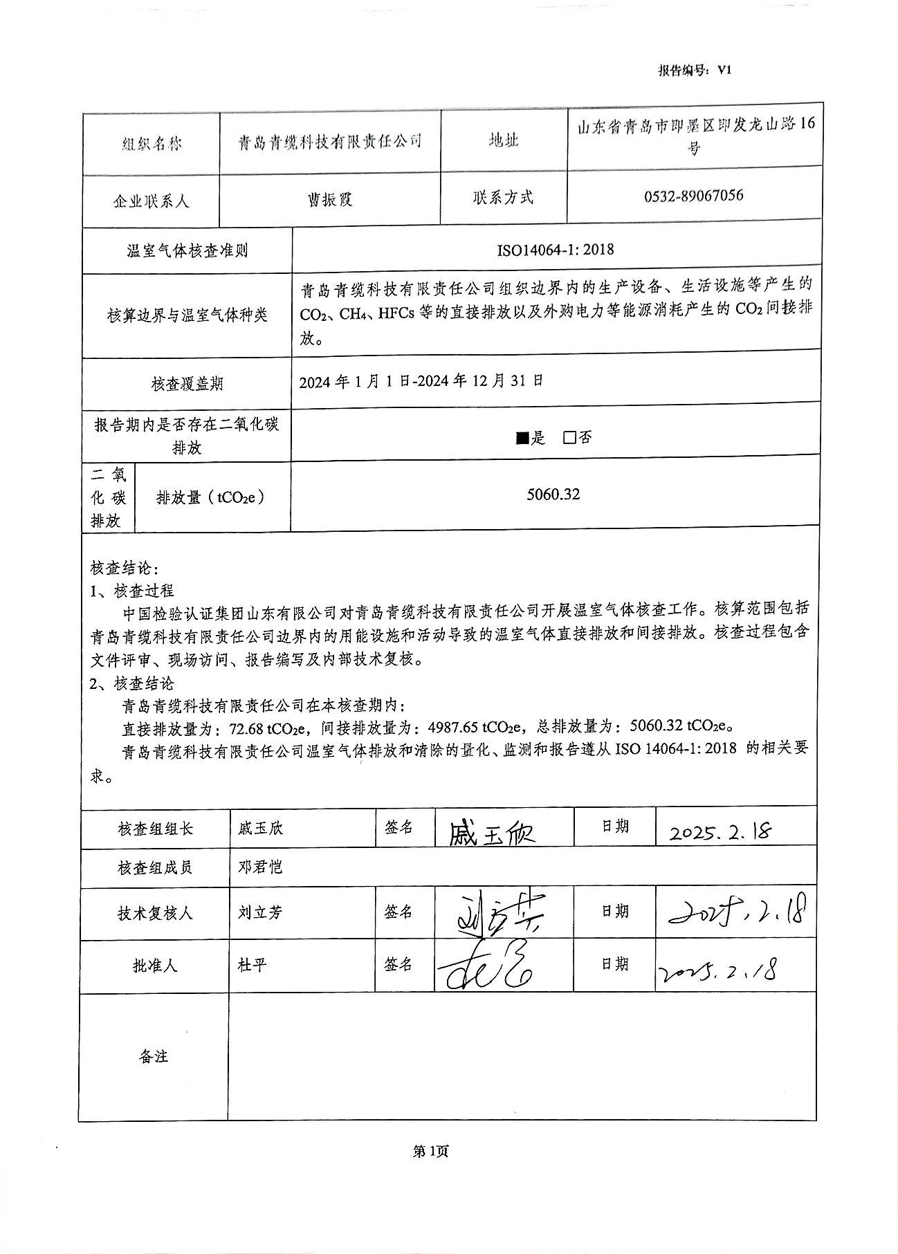 青島青纜科（kē）技有限責任公司2024年度（dù）溫室氣（qì）體排放核查報告(圖2)