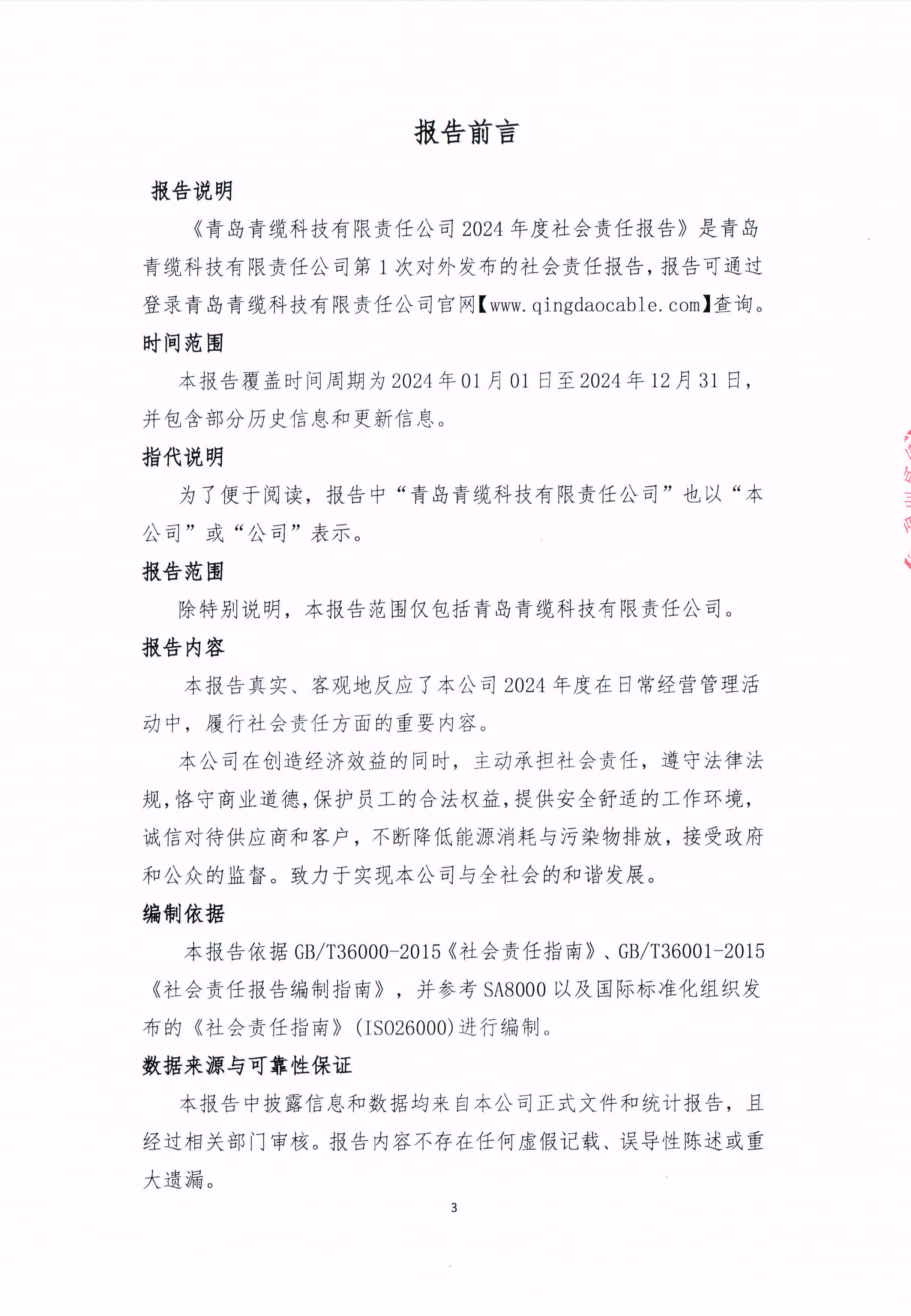 青（qīng）島青纜科技有限責任（rèn）公司2024年社會責任報告公式(圖3)
