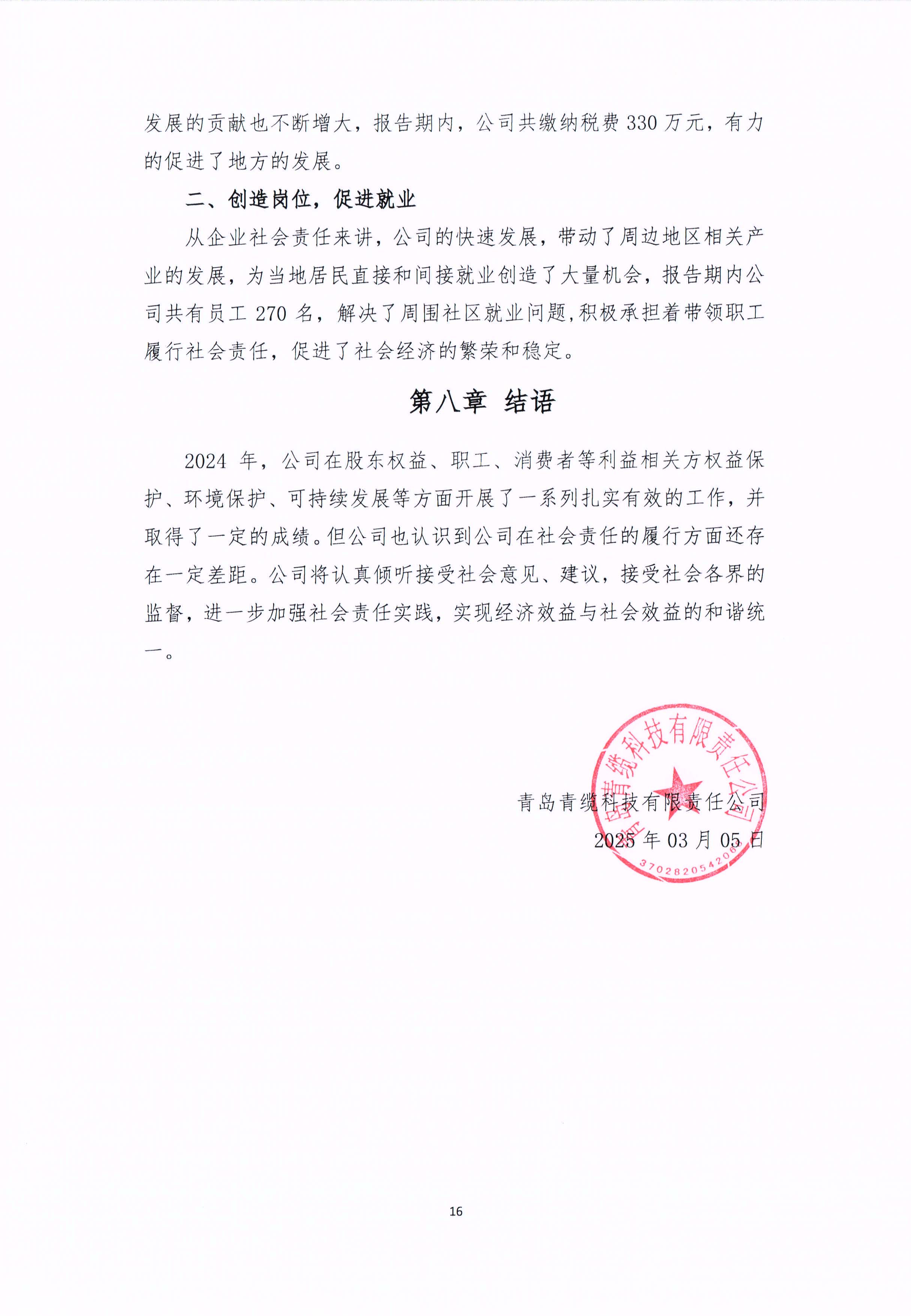 青島青纜科技有限責任（rèn）公司2024年社會責任報告公式(圖16)